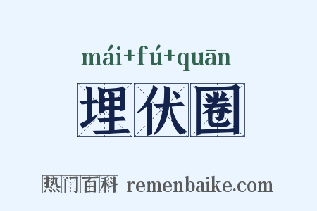 埋伏圈是什么意思的图片